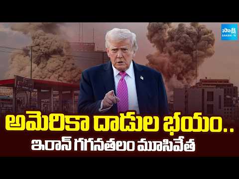 ఇరాన్ హై అలర్ట్‌..! | Iran on High Alert as US Military Action Speculation Grows | @SakshiTV - SAKSHITV