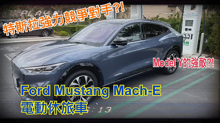 Tesla Model Y的競爭對手?! Ford Mustang Mach-E SUV 試駕福特第一台全電動休旅車 4K UHD [胡老闆] - 天天要聞