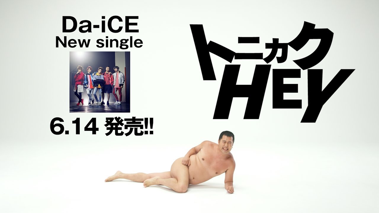 Da Ice 新曲 トニカクhey のspot映像に とにかく明るい安村 が登場 全裸に見えるポーズ を立て続けに披露 Spice エンタメ特化型情報メディア スパイス