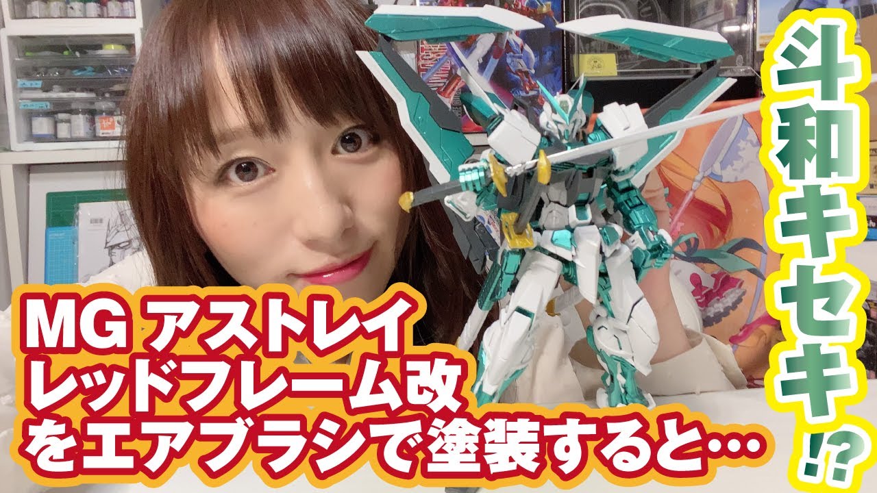 エターナルミラクルを作る Mgアストレイレッドフレーム改をエアブラシ塗装 斗和キセキ Mg Astray Red Frame Painted With Airbrush Youtube エターナルミラクルを作る Mgアストレイレッドフレーム改をエアブラシ塗装 斗和キセキ Mg Astray Red Frame Painted With Airbrush Youtube