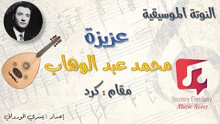 عزيزة مع الإيقاع -- محمد عبد الوهاب + النوتة الموسيقية