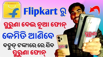 ଠିକ୍ ରେ କର ✅ Flipkart Phone Exchange process 2025 ! Flipkart Re Mobile Exchange Kemiti Kariba !#odia