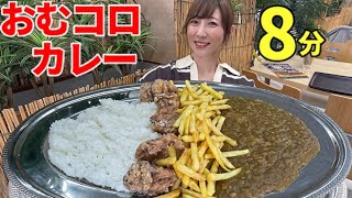 【大食い】おむコロカレー2キロ8分!【三宅智子】