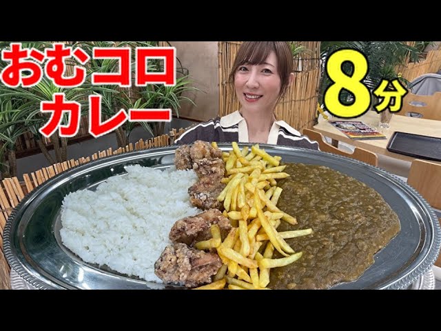 【大食い】おむコロカレー2キロ8分！【三宅智子】