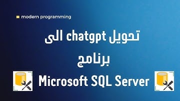 تحويل شات جي بي تي ChatGPT الى برنامج Microsoft SQL Server