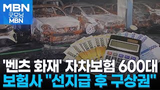 &#39;전기차 화재&#39; 자차보험 신청 600대…보험사 &quot;구상권 청구&quot; [굿모닝 MBN]
