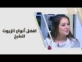 افضل أنواع الزيوت للطبخ - رند الديسي - تغذية