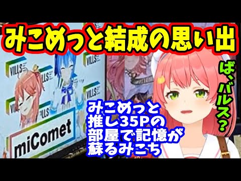 「みこめっと」結成を思い出すみこち！当時の様子と共にまとめました。【ホロライブ切り抜き／さくらみこ／星街すいせい／35P／ヴァンガード／micomet】