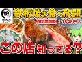 【豪華鉄板焼き】海鮮に極厚ステーキまで！？「お好み焼本舗」の鉄板焼き食べ放題を徹底調査！【ずんだもん】