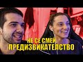 НЕ СЕ СМЕЙ ПРЕДИЗВИКАТЕЛСТВО!