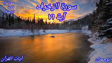 سورة الزخرف آية: ٧١ يُطَافُ عَلَيْهِم بِصِحَافٍ مِّن ذَهَبٍ وَأَكْوَابٍ.../الشيخ مشاري راشد العفاسي