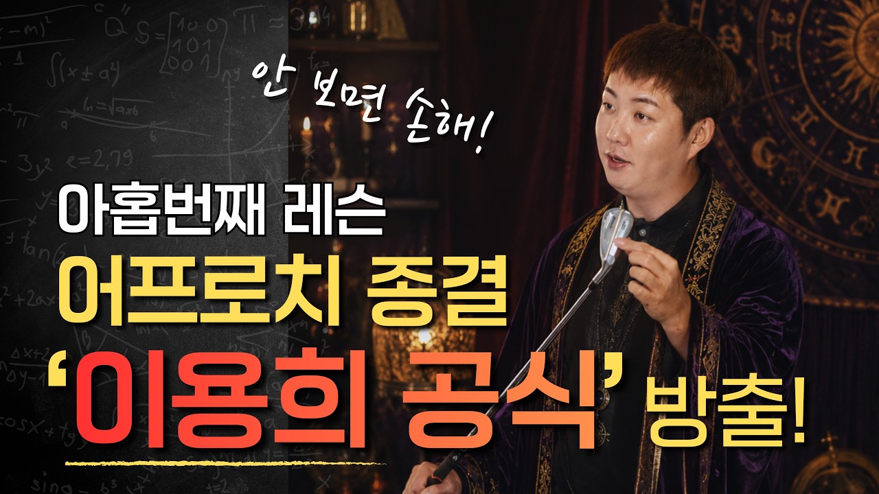 최소 5타는 줄여주는 50m 안쪽 어프로치 '이용희 공식' 대방출