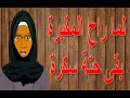 حكاية مثل لما راح المقبرة بقى حتة سكرة أمثال شعبية مصرية حكايات الامثال مصطبة خالتى تونا حكاية مثل لما راح المقبرة بقى حتة سكرة أمثال شعبية مصرية حكايات الامثال مصطبة خالتى تونا