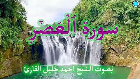سورة العصر بصوت الشيخ القارئ احمد خليل القارئ .
