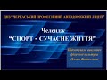 Челендж &quot;Спорт - сучасне життя&quot;