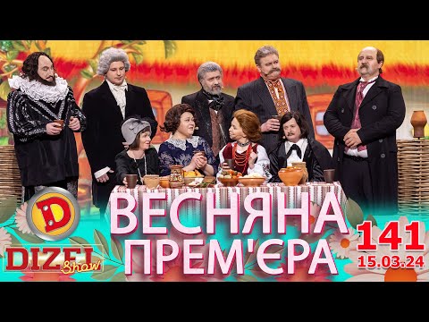 видео: ДИЗЕЛЬ ШОУ 2024 💙 141 ВИПУСК 💛💐 ВЕСНЯНА ПРЕМ'ЄРА 🌷 від 15.03.2024