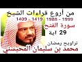 أجمل قراءات الشيخ المحيسني - سورة الفتح - AL-FATH 29 Ayah - 1988-1999