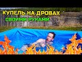 КУПЕЛЬ С ПОДОГРЕВОМ своими руками. Бензопила для леса.