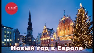 видео Туры на Новый год 2019 в Европу, куда поехать на отдых, цены