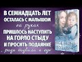 ОСТАВЬ ВСЕ БЕДЫ ПОЗАДИ. Новый жизненный рассказ. Ирина Кудряшова