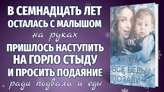 ОСТАВЬ ВСЕ БЕДЫ ПОЗАДИ. Новый жизненный рассказ. Ирина Кудряшова