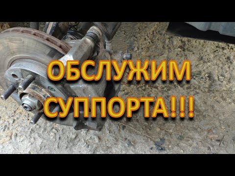 Обслуживание Суппорта Chevrolet и не только! Все своими руками!