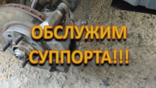 Обслуживание Суппорта Chevrolet и не только! Все своими руками!