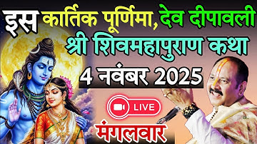 LIVE 🔴 4 नवंबर देव दीपावली विशेष शिव महापुराण कथा | पूज्य पंडित प्रदीप मिश्रा जी #live #diwali#katha
