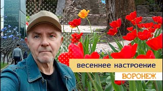 Весеннее настроение