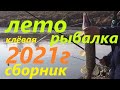 Рыбалка Летний сборник 2021г