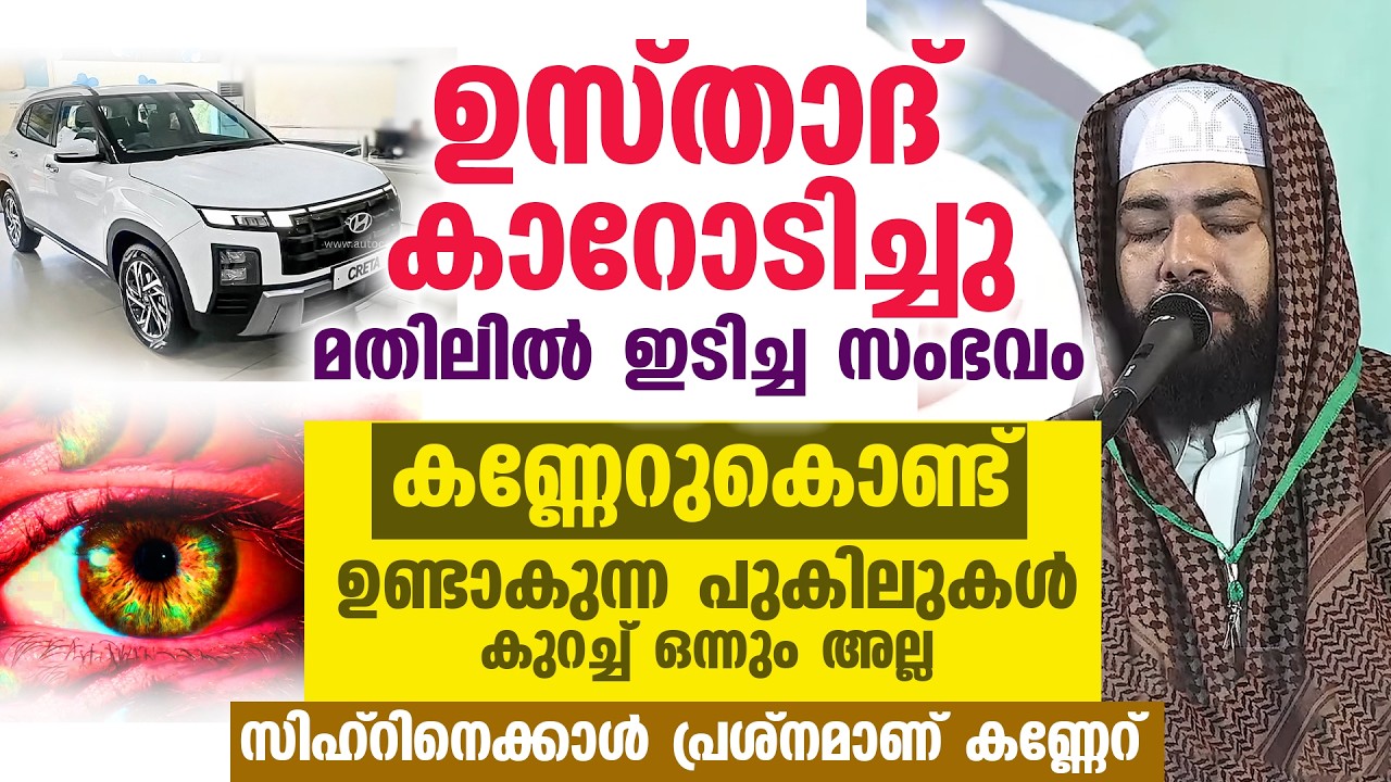ഉസ്താദ് കാറോടിച്ചു മതിലിൽ ഇടിച്ച സംഭവം  കണ്ണേറുകൊണ്ട് ഉണ്ടാകുന്ന പുകിലുകൾ കുറച്ച് ഒന്നും അല്ല...