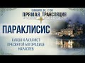 Прямая трансляция. Параклисис. Канон и акафист Пресвятой Богородице нараспев 9.1.22 г.