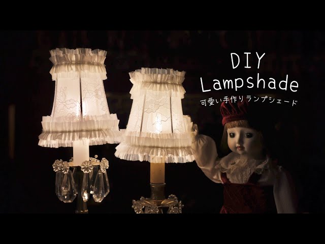 ランプシェードの作り方｜レース生地とフリルリボンで可愛くする✨DIY Lace Lampshade