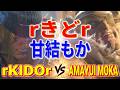 ストリートファイター6【rきどr (MR1位アレックス) VS 甘結もか (サガット)】rKIDOr (ALEX) VS Amayui Moka (SAGAT) SFVI スト6