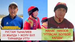 видео: ДОСТУК ОЮНЧУЛАРЫ ФИНАЛДАН КИЙИН/ ЫНТЫМАКТЫН КАПИТАНЫ ДОСТУКТУ КУТТУКТАДЫ/ РУСТАМ 20 ЖЫЛ КУТКОН ЖЕНИШ картинка: ДОСТУК ОЮНЧУЛАРЫ ФИНАЛДАН КИЙИН/ ЫНТЫМАКТЫН КАПИТАНЫ ДОСТУКТУ КУТТУКТАДЫ/ РУСТАМ 20 ЖЫЛ КУТКОН ЖЕНИШ