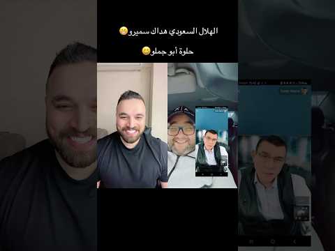 هداك فريق الهلال السعودي سميرو حلوة منك أبو جملو