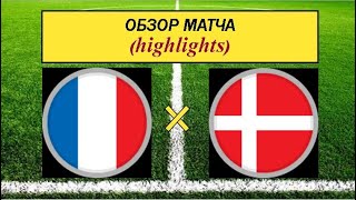 Франция - Дания обзор матча