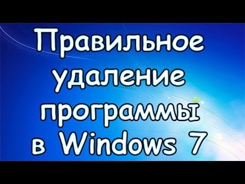 Как удалить программу в Windows 7