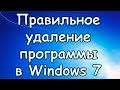 Как удалить программу в Windows 7