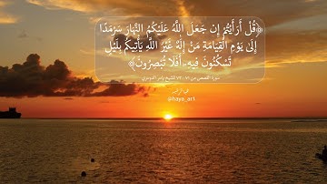 سورة القصص 71 إلى 73(قل أرأيتم إن جعل الله عليكم الليل سرمدا)ش.ياسر الدوسري
