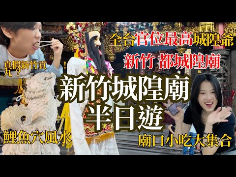 在新竹城隍廟要吃什麼？真正的新竹貢丸究竟是什麼味道？廟口小吃大集合｜新竹旅遊 #林家肉圓 #卉羚綠豆沙牛乳 #柳家肉燥飯 #許二姐 #長和宮 #水仙宮