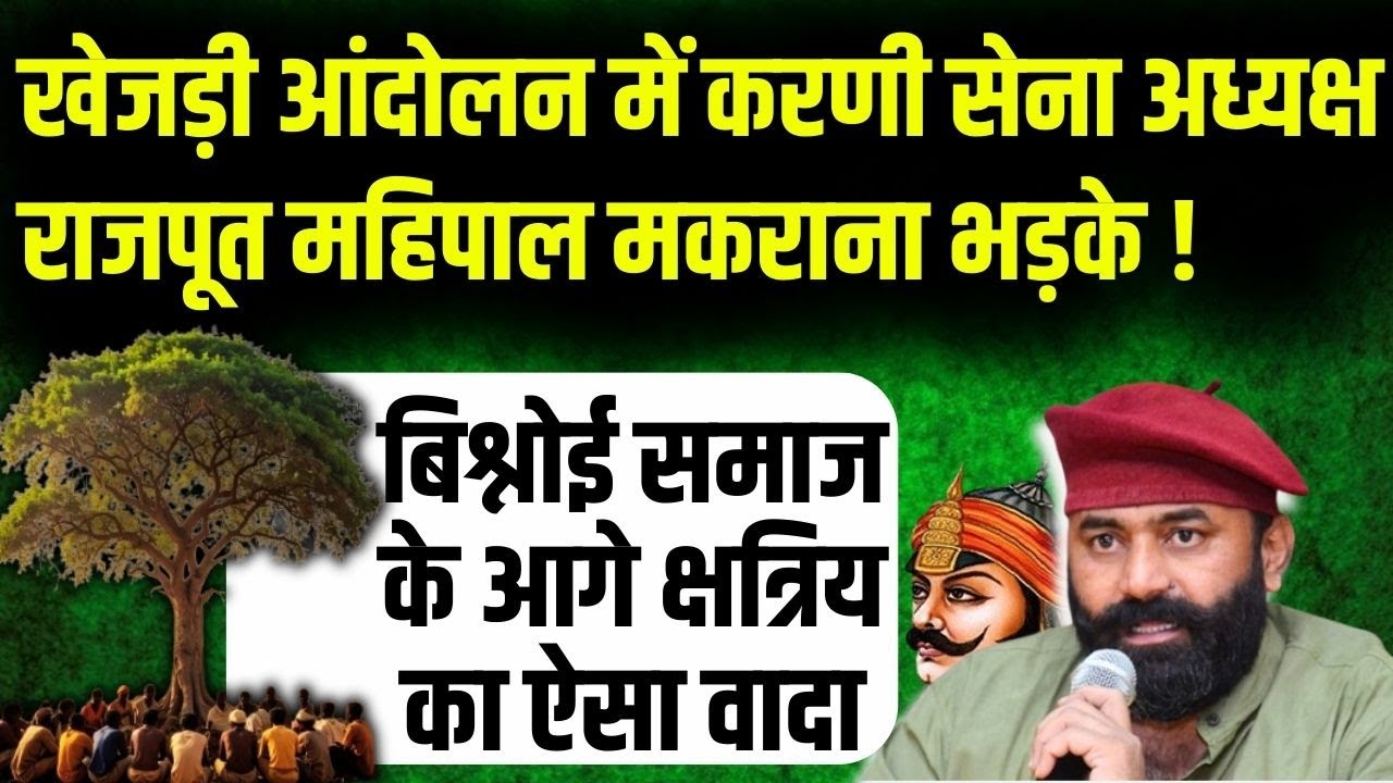 Rajput Karni Sena अध्यक्ष Mahipal Makrana बीकानेर में खेजड़ी आंदोलन में Bishnoi समाज के सामने दहाड़े