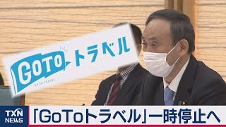 「GoToトラベル」感染地域　新規予約停止へ（2020年11月21日）