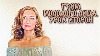 Грим молодого лица. Второй урок | Театральный грим. Ежедневен грим