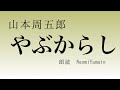 【山本周五郎・やぶからし】青空文庫　朗読