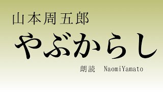 【山本周五郎・やぶからし】青空文庫　朗読