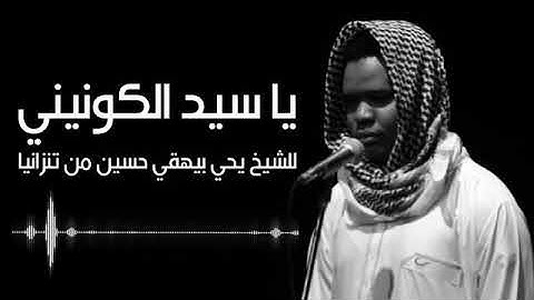 ياسيد الكونين _ الشيخ يحي بيهقي حسين
