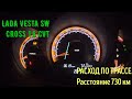 LADA VESTA SW CROSS 1,6 AT (CVT)|ПОЕЗДКА НА РАССТОЯНИЕ БОЛЕЕ 700 КМ|КАКОЙ РАСХОД БЕНЗИНА