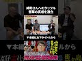 ドランクドラゴン鈴木拓が紳助さんへのタックル事件の衝撃の真相を激白!? #shorts #ドランクドラゴン #鬼越トマホーク