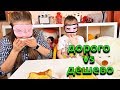 Челлендж ДОРОГО vs ДЕШЕВО/ От чего стало ПЛОХО?